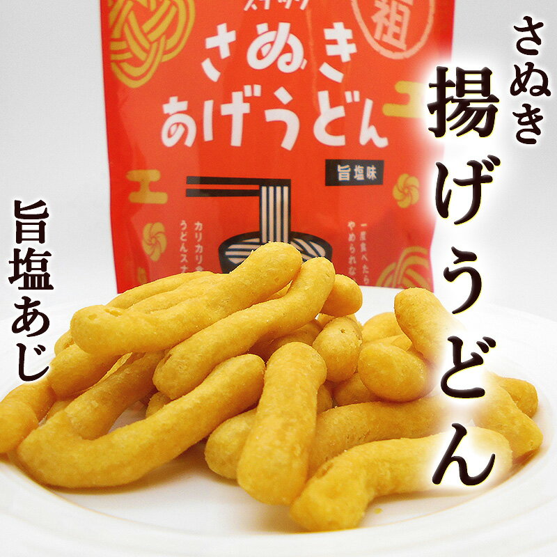 あげうどん 旨しお味 80g 揚げうどん フライ 国産 udon フライドうどん さぬきうどん かけ ぶっかけ 釜揚げ 釜玉 ざる 冷やし しっぽく..