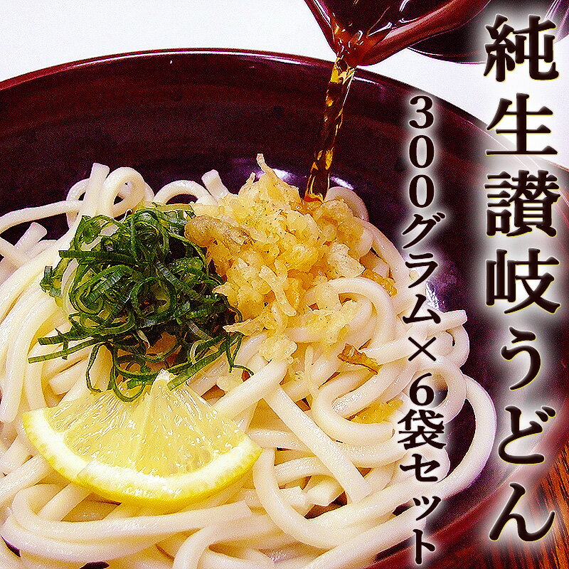 純生 讃岐うどん 300g×6袋セット つゆ付き 香川産 本場...