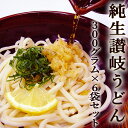 純生 讃岐うどん 300g×6袋セット つゆ付き 香川産 本場 udon 生うどん コシ もちもち さぬきうどん かけ ぶっかけ 釜揚げ 釜玉 ざる 冷やし しっぽく きつね 月見 天ぷら カレー 四国 ご当地 取り寄せ ギフト