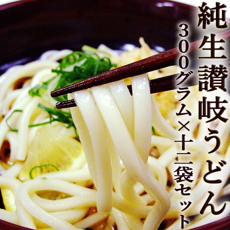 純生 讃岐うどん 300g×12袋セット つゆ付き 送料無料 ...