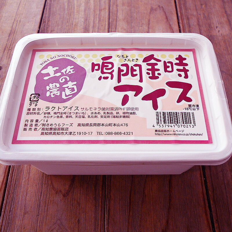 鳴門金時アイスクリーム 1リットル 高知産 当店オリジナル 業務用 なると金時 さつまいも 芋菓子 スイーツ ギフト プレゼント アイスクリーム ジェラート 土佐 よさこい 冷凍 たっぷり 内祝い 出産祝い 結婚祝い お祝い お返し ご自宅用【Cool delivery】