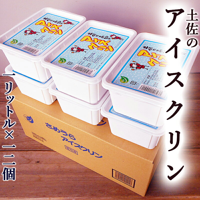 アイスクリン 1リットル×12個セット 送料無料 高知産 業務用 氷菓 アイスクリーム ...