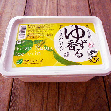 あす楽 ゆず香るアイスクリン 業務用 1リットル 高知産 実生ゆず使用 手しぼり 果汁5％ 果皮入り【Cool delivery】