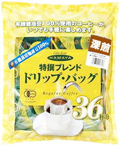 有機栽培 ドリップバッグ 深煎り 8g×36袋 有機栽培特撰ブレンド 有機栽培珈琲豆100％使用 ハマヤ ドリップコーヒー coffee コーヒー 珈琲 HAMAYA