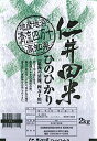 仁井田米 2kg にいだまい 高知産 令和3年産 ひのひかり 窪川 四万十町 国産 精米 お米 こめ 白米 ご飯 ごはん おにぎり ギフト プレゼント 産地直送 銀シャリ