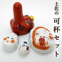 可杯 べくはい セット さかずき 化粧箱入 土佐の酒器 べく杯 天狗 ひょっとこ おかめ 独楽 ベロベロの神様の歌 お座敷遊び 宴会座興 高知の酒飲み推奨(HM...