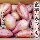 わけあり 蜜芋 みついも 安納芋品種 約5kg 送料無料 焼き芋専用 M～Lサイズ 高知産 焼芋専用 高糖度 甘い ネットリ さつまいも サツマイモ 安納芋 ミエルスイート 焼き芋 やきいも スマステ はなまる