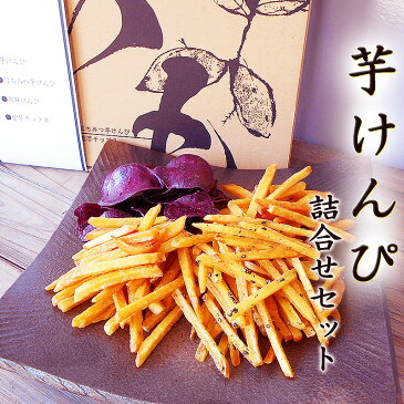 芋けんぴ 詰合せセット 4種類 食べ比べ 800g ギフトセット 送料無料 お歳暮 芋けんぴ お菓子 和菓子 堅干 見肥 剣皮 はちみつ芋けんぴ 胡麻けんぴ 紫芋チップス 芋かりんとう さつまいも 黄金千貫 シブヤ ギフト プレゼント