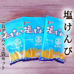 塩けんぴ 105g×3袋 国産 シブヤ 黄金千貫使用 海洋深層水仕込 高知家 さつまいも いもけんぴ 芋かりんとう 芋菓子 黄金千貫 お菓子 和菓子 スイーツ ギフト プレゼント お祝い