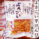 よさこい芋けんぴ 155g×12袋セット 送料無料 国産 ケンピ いもけんぴ 芋かりんとう さつまいも 黄金千貫 ヘルシー 芋菓子 お菓子 和菓子 プレゼント ...