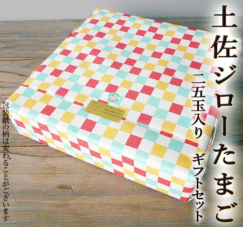 嶋崎さんの 土佐ジローたまご 25玉ギフトセット 化粧箱入り ラッピング付 高知産 嶋崎博子さん 卵 玉子 タマゴ egg 有精卵 黄身のコク ..