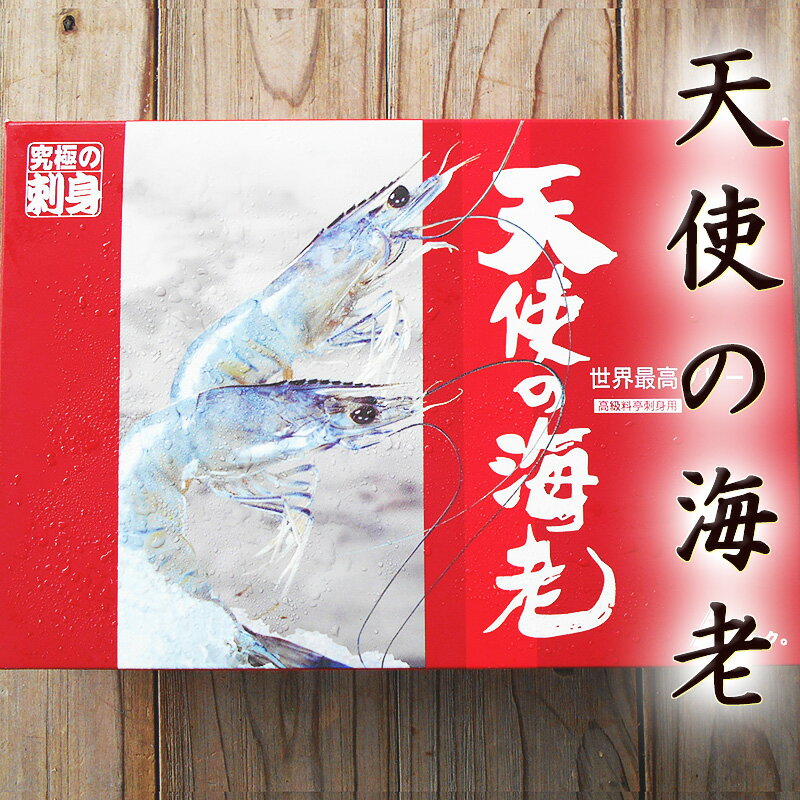 天使の海老 1kg 30〜40尾 生食OK クオリサート認証 鮮度抜群 バラ凍結 高鮮度 高品質 刺身 エビしゃぶ 世界が認めた品質の高さ