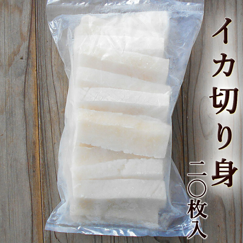 イカ切り身 25g×20枚 アカイカ 加熱用 業務用 いか 烏...