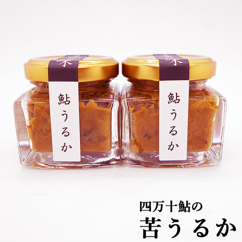 苦うるか 四万十鮎のうるか 約40g×2個セット 高知県四万十町産 鮎（養殖）と海洋深層水塩のみ