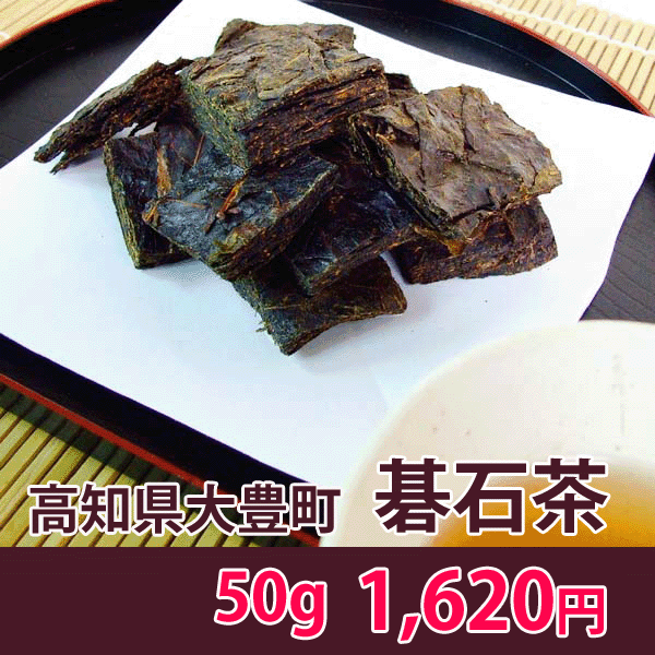 ★高知県産・碁石茶（ごいし茶／50g×1袋）★[常][蔵][凍]※お届けに少しお時間いただくことがあります