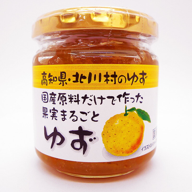 無添加ジャム 果実まるごとゆず 190g 無添加ゆずジャム 北川村産ゆず グラニュー糖 北川村産 高知産 国産 柚子 ユズ 北川村ゆず王国 ギフト プレゼント