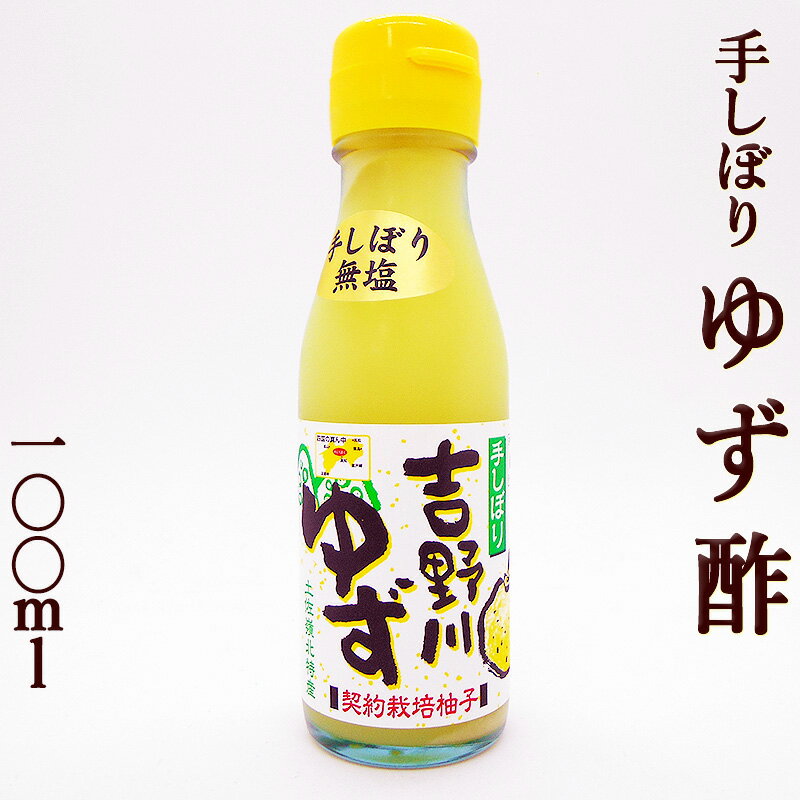 ゆず酢 手しぼり 100ml ゆず果汁100％ 