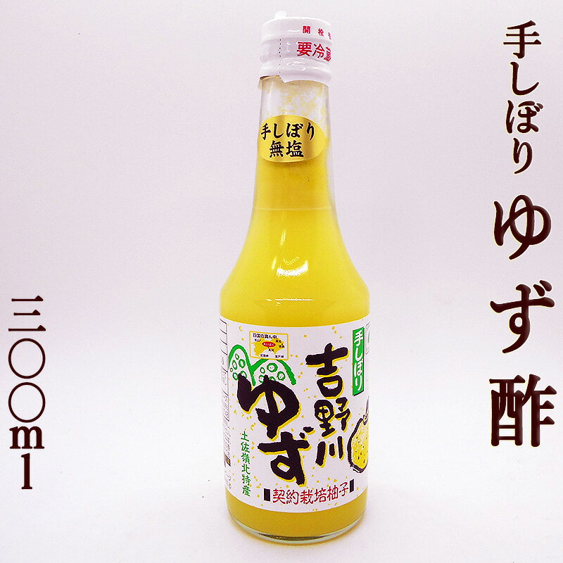 ゆず酢 手しぼり 300ml ゆず果汁100％ 柚子酢 土佐嶺北産