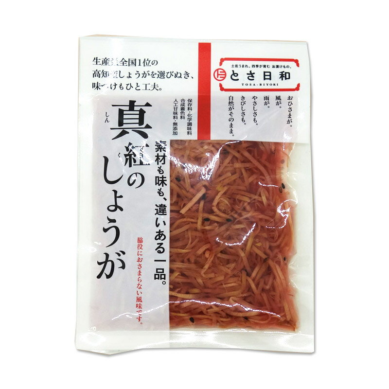 真紅のしょうが 55g 高知産生姜100％ 高級紅しょうが 紅生姜 ご飯のおかず 牛丼 焼きそば た ...