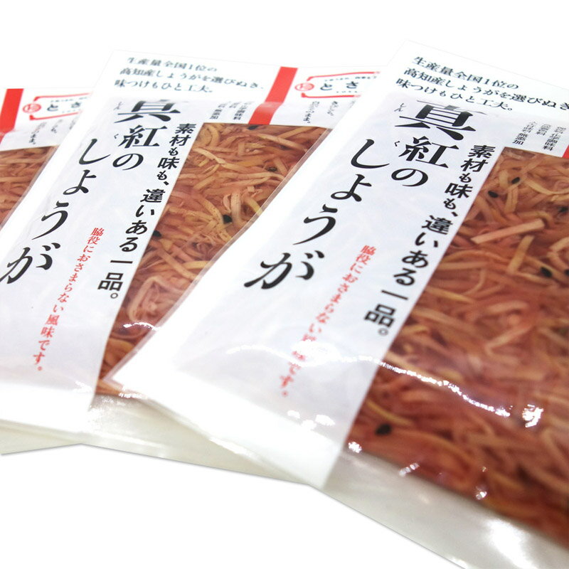 メール便 真紅のしょうが 55g×3個セット 送料無料 高知産生姜100％ 高級紅しょうが 紅生姜 ご飯のおかず 牛丼 焼きそば たこ焼き お好み焼き ちらし寿司 いなり寿司知産紅しょうが