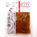 ぞっこん生姜大根 80g 生姜と大根の熟成しょうゆ漬け 日本一の産地高知県産生姜使用
