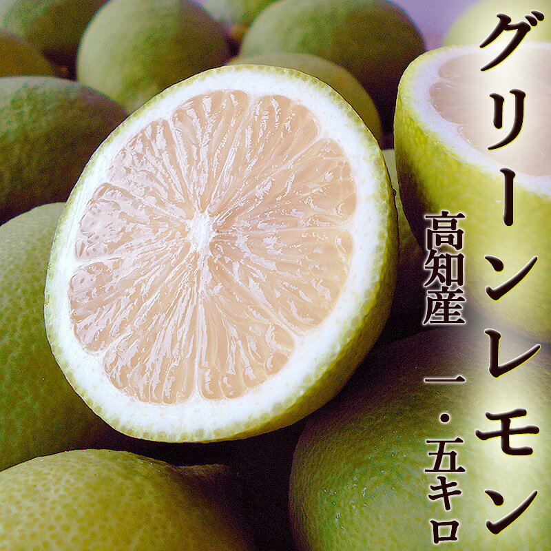 グリーンレモン 1.5kg 高知産 送料無料 ご家庭用 ノーワックス 青切りレモン 檸檬 国産 酸味 爽やかな香り ハウス栽…