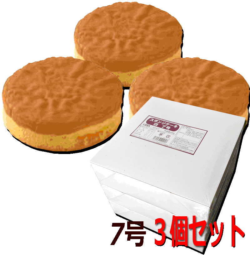 冷凍スポンジケーキの、オトクなまとめ買いセットです。 &nbsp;たいへん美味しいので、ぜひ一度お召し上がりください。 スポンジは失敗しやすいアイテムの代名詞ですが、お時間のないかたや、 ケーキ作り入門者のかたにオススメです。パフェをつくるときにも良いと思います。 【名称】洋生菓子 【原材料】鶏卵、小麦粉、砂糖、食用乳化油脂、加糖卵黄、水あめ、麦芽糖、乳等を主要原料とする食品/乳化剤、（一部に小麦・卵・乳成分を含む） 【サイズ】7号（直径約21cm） 【内容量】400g×3個セット 【保存方法】要冷凍（マイナス18℃以下）で保存してください。 【お届け】冷凍便でお届けいたします。 【一口の送料でお届けできる範囲】ケーキ8個まで、一口の送料でお届けできます。 【同梱の可否】冷凍便のお品物と同梱してお届けできます。