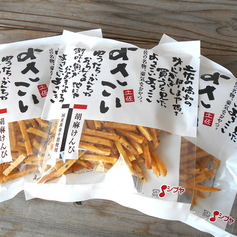 胡麻けんぴ 150g×3袋 よさこい胡麻けんぴ ゴマけんぴ 芋けんぴ ケンピ 堅干 見肥 ...