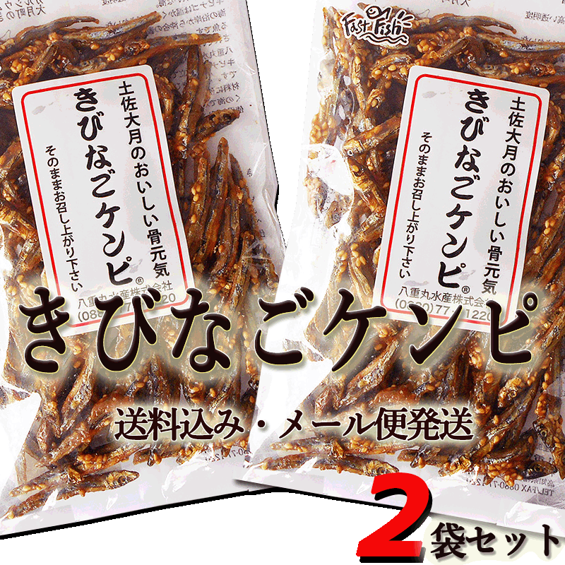 メール便 きびなごケンピ 100g×2袋セット 高知県大月町産 きびなごの田作り 送料無料 ごまめ キビナゴ ハマイワシ ハマゴ ハマゴイ キミナゴ キビナ カナギ スルン スリ スルル 田作り たづくり ごまめ 五万米 五真米 古女こ とのばら