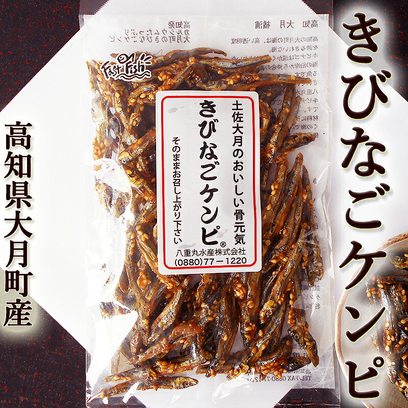 きびなごケンピ 85g 高知県大月町産 きびなごの田作り ごまめ キビナゴ ハマイワシ ハマゴ ハマゴイ キミナゴ キビナ カナギ スルン スリ スルル 田作り たづくり ごまめ 五万米 五真米 古女こ とのばら