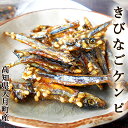 メール便 きびなごケンピ 85g 高知県大月町産 きびなごの田作り 送料無料 ごまめ キビナゴ ハマイワシ ハマゴ ハマゴイ キミナゴ キビナ カナギ スルン ...
