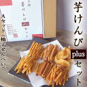 母の日カード 包装付 芋けんぴプラスAセット 6種類 送料無料 食べ比べ 詰合せ 芋けんぴ ケンピ ギフトセット お菓子 和菓子 堅干 見肥 剣皮 塩けんぴ 胡...