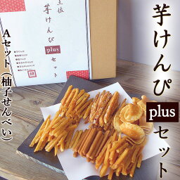 あす楽 芋けんぴプラスAセット 6種類 送料無料 食べ比べ 詰合せ 芋けんぴ ケンピ ギフトセット お菓子 和菓子 堅干 見肥 剣皮 塩けんぴ 胡麻けんぴ ケンピ 柚子せんべい 芋かりんとう さつまいも 黄金千貫 ギフト プレゼント