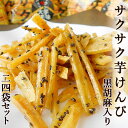 サクサク芋けんぴ 黒胡麻入り 大学イモ味 55g×24袋セット 送料無料 国産 ケンピ さつまいも 白豊 芋菓子 お菓子 和菓子 スイーツ ギフト プレゼント ...