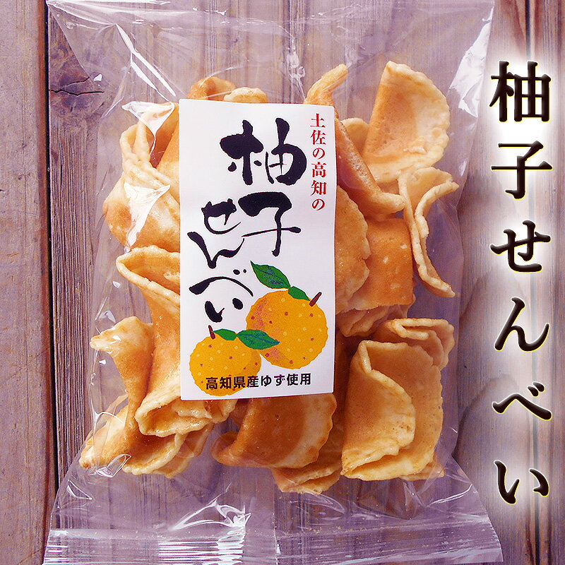 柚子せんべい 100g 高知産 高知産ゆず使用 柚子 ゆず 煎餅 焼菓子 香酸柑橘 青柚子 黄柚子 香橙 ゆず茶..