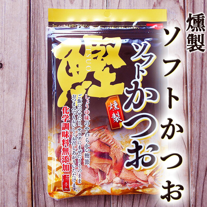 燻製 ソフト鰹 30g 高知産 化学調味料無添加 しょうゆ風味 しっとり柔らかい厚削り 鰹節 かつおぶし 削り節 厚削り節 鰹の旨みと燻製の香り 老舗鰹節店 浜吉ヤ トッピング 漬物 大根おろし サラダ アミノ酸 たんぱく質 自然食品