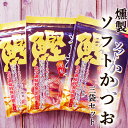 メール便 燻製 ソフト鰹 30g×3袋セット 送料無料 高知産 化学調味料無添加 しょうゆ風味 しっとり柔らかい厚削り 鰹節 かつおぶし 削り節 厚削り節 鰹の旨みと燻製の香り 老舗鰹節店 浜吉ヤ トッピング 漬物 大根おろし サラダ アミノ酸 たんぱく質 自然食品