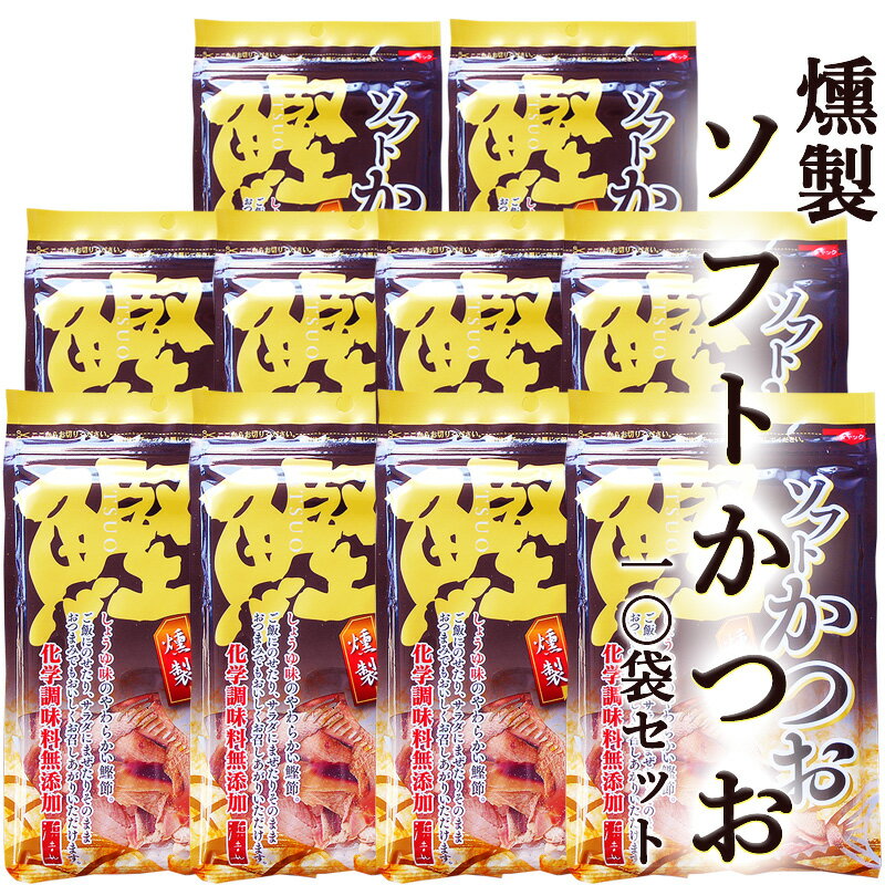 燻製 ソフト鰹 30g×10袋セット 高知産 化学調味料無添加 しょうゆ風味 しっとり柔らかい厚削り 鰹節 かつおぶし 削り節 厚削り節 鰹の旨みと燻製の香り ...
