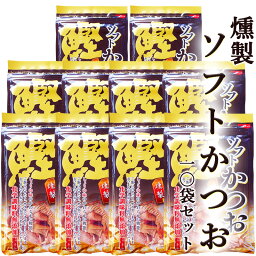 燻製 ソフト鰹 30g×10袋セット 高知産 化学調味料無添加 しょうゆ風味 しっとり柔らかい厚削り 鰹節 かつおぶし 削り節 厚削り節 鰹の旨みと燻製の香り 老舗鰹節店 浜吉ヤ トッピング 漬物 大根おろし サラダ アミノ酸 たんぱく質 自然食品