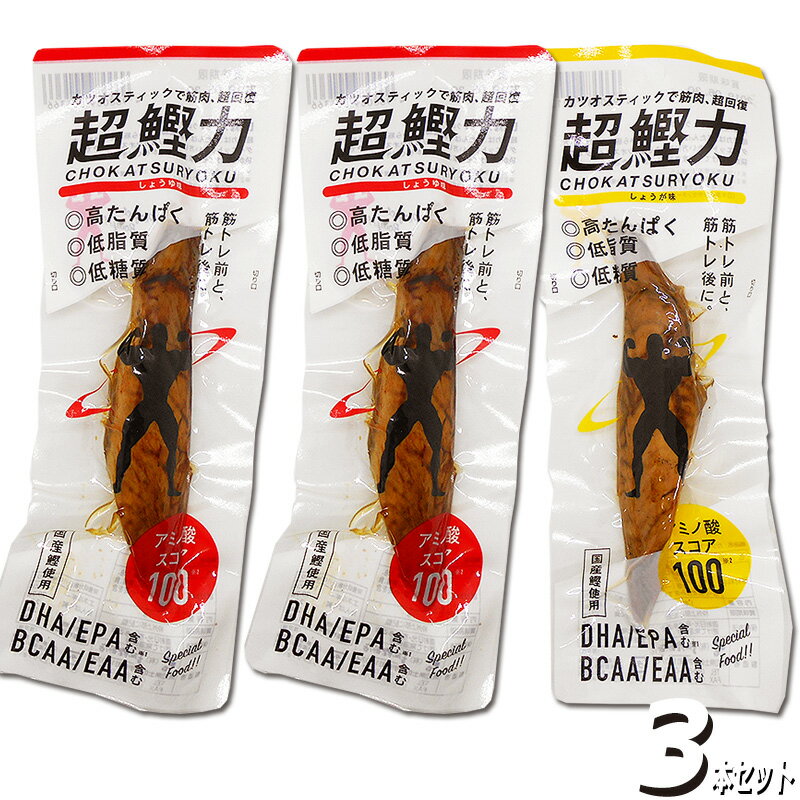 【名称】魚肉調理加工品 【原材料名】かつお、本醸造しょうゆ、砂糖、生姜（「しょうが味」のみ）、発酵調味料、蜂蜜、食塩（一部に大豆・小麦を含みます） 【鰹の原産地】国産 【内容量】約50g×3本セット 【3本の組み合わせ】4通りの組み合わせから自由にお選びください。 【「超鰹力」とは？】超鰹力は味付きの鰹生節。高たんぱく・低脂質・低糖質なうえに、DHA、EPA、BCAA、EAAを含むので、筋肉をつけたい方、ダ イエットしたい方にぴったりなカツオスティックです。袋を開けてそのままお召し上がりください。筋肉をつけたい方には筋トレ前と筋トレ後の摂取が効果的で す。 【お届け】常温便（メール便で送料無料）でお届けいたします。 【同梱の可否】他の商品との同梱はできません。予めご了承くださいませ。　 　 　 　 　