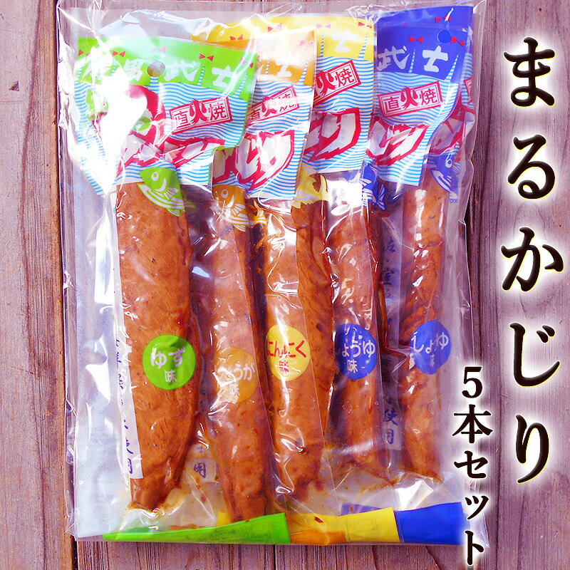 まるかじり鰹スティック 5本セット 