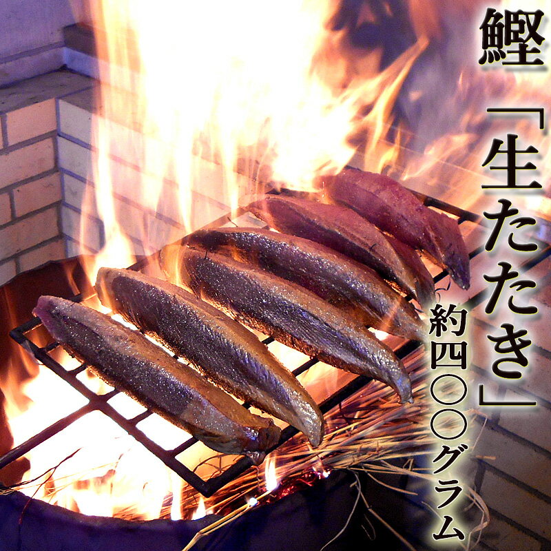 色鮮やかな赤身とあっさりとした口当たりが特徴！完全ワラ焼き鰹(かつお)タタキ龍馬タタキ【南方】300g　　4袋(塩・タレ付き)！嬉しい個包装！【お歳暮】【ギフト】【誕生日】【内祝い】【お取り寄せ】