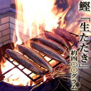 鰹 生たたき 約400g 2～3人前 藁焼き 日時指定が必要 冷蔵 最上級品 かつお カツオ タレ・薬味つき 国産 とれたてをその日に発送 丸竹商店  ギフト プレゼント お祝い お返し ご自宅用