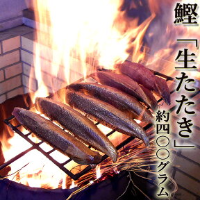 鰹 生たたき 約400g 2～3人前 藁焼き 日時指定が必要 冷蔵 最上級品 かつお カツオ タレ・薬味つき 国産 とれたてをその日に発送 丸竹商店 [Qok4] ギフト プレゼント お祝い お返し ご自宅用