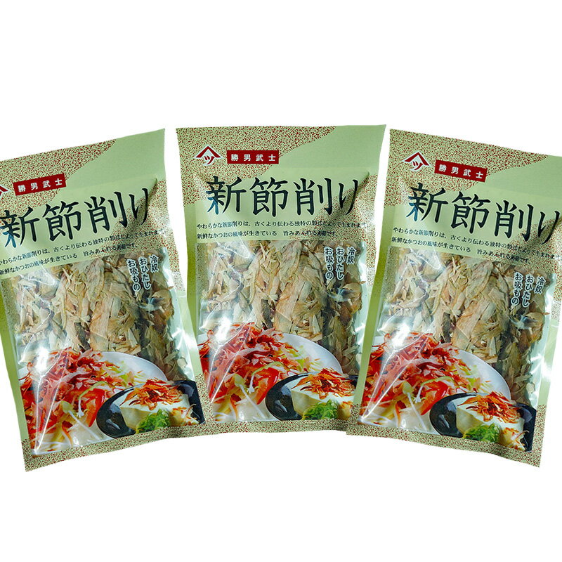 新節削り しんぶしけずり 45g×3パックセット 新節を薫り高く削りました(YSNG)