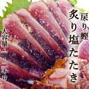 アグリファーム高知 おつまみ カツオの塩たたき 1.2kg 国産 送料無料 2～5節 大容量 1200g 9～11人前 トロ鰹あぶり塩たたき 塩たたき 室戸海洋深層水天然塩 特製金串 冷凍タイプ カツオのたたき かつおのたたき 鰹のたたき カツオのタタキ 戻り鰹 お取り寄せグルメ カツオ かつお 鰹 お中元 お歳暮