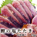 カツオの塩たたき 1.2kg 冷凍タイプ 国産 送料無料 2～5節 大容量 1200g 9～11人前 トロ鰹 塩たたき 室戸海洋深層水天然塩 特製金串 冷凍タイプ カツオのたたき かつおのたたき 鰹のたたき カツオのタタキ 戻り鰹 お取り寄せグルメ カツオ かつお 鰹 お中元 お歳暮