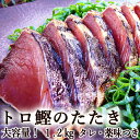 カツオのたたき 1.2kg 冷凍タイプ 国産 送料無料 2〜5節 大容量 1200g 9〜11人前 トロ鰹たたき カツオのたたき かつおのたたき 鰹のたたき カ...