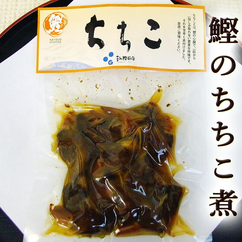 鰹のちちこ煮 70g 高知産 鰹の心臓 ちちこ 心臓 煮つけ かつお カツオ 鰹 甘辛煮 珍味 吉永 ...