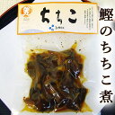 鰹のちちこ煮 70g 高知産 鰹の心臓 